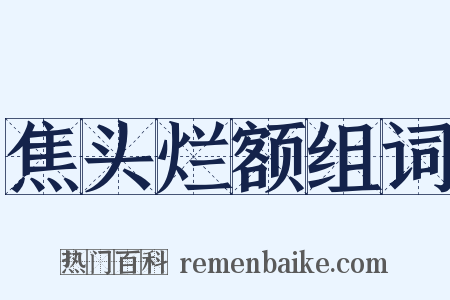 焦头烂额组词是什么意思的图片